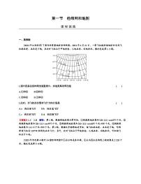 2024届高考地理一轮复习第一章地球与地图第一节经纬网和地图练习含答案