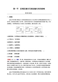 2024届高考地理一轮复习第十一章交通运输布局与区域发展第一节区域发展对交通运输布局的影响练习含答案