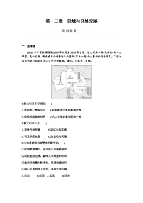 2024届高考地理一轮复习第十三章区域与区域发展练习含答案