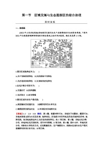 2024届高考地理一轮复习第十四章资源、环境与区域发展第一节区域发展与生态脆弱区的综合治理练习含答案