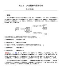 2024届高考地理一轮复习第十六章区际联系与区域协调发展第三节产业转移与国际合作练习含答案