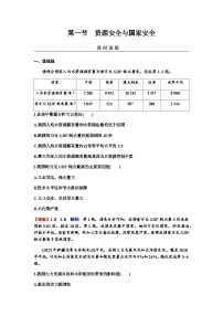 2024届高考地理一轮复习第十八章资源安全与国家安全第一节资源安全与国家安全练习含答案