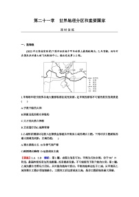 2024届高考地理一轮复习第二十一章世界地理分区和重要国家练习含答案