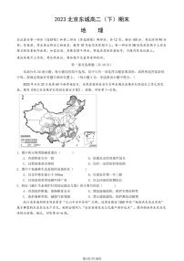 2022-2023学年北京东城区高二下学期期末地理试题及答案