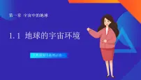 人教版 (2019)必修 第一册第一节 地球的宇宙环境获奖课件ppt