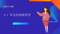 人教版 (2019)必修 第一册第一节 常见地貌类型精品ppt课件