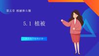 高中人教版 (2019)第五章 植被与土壤第一节 植被优秀课件ppt