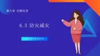 高中地理人教版 (2019)必修 第一册第三节 防灾减灾一等奖课件ppt