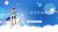 地理必修 第一册第一节 常见地貌类型优质课件ppt