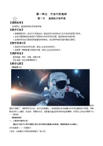 人教版 (2019)必修 第一册第一节 地球的宇宙环境精品教学设计