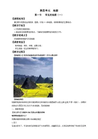 高中地理第一节 常见地貌类型一等奖教学设计