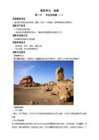 地理必修 第一册第一节 常见地貌类型优秀教学设计