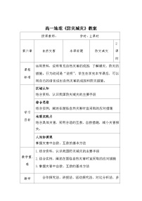 地理必修 第一册第三节 防灾减灾优质课教学设计