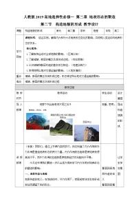 人教版 (2019)选择性必修1 自然地理基础第二节 构造地貌的形成优秀教学设计