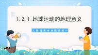 地理选择性必修1 自然地理基础第二节 地球运动的地理意义精品ppt课件