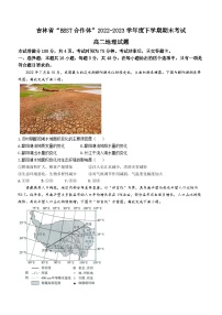 吉林省“BEST合作体”2022-2023学年高二下学期期末联考地理试题