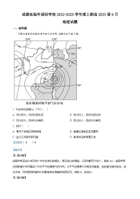 四川省成都市实验外国语学校2022-2023学年高三地理上学期9月月考试题（Word版附解析）