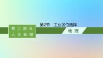 适用于新教材2024版高考地理一轮总复习第二部分人文地理第八单元产业区位选择第2节工业区位选择课件鲁教版