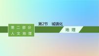 适用于新教材2024版高考地理一轮总复习第二部分人文地理第七单元乡村和城镇第2节城镇化课件鲁教版