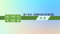 适用于新教材2024版高考地理一轮总复习第三部分区域发展第十单元地理环境与区域发展课件鲁教版