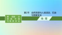 适用于新教材2024版高考地理一轮总复习第四部分资源环境与国家安全第十四单元自然资源与国家安全第1节自然资源与人类活动石油与国家安全课件鲁教版