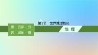 适用于新教材2024版高考地理一轮总复习第五部分区域地理第十六单元世界地理第1节世界地理概况课件鲁教版