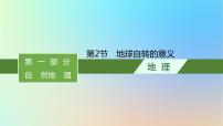 适用于新教材2024版高考地理一轮总复习第一部分自然地理第二单元从宇宙看地球环境第2节地球自转的意义课件鲁教版