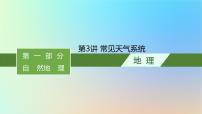 适用于新教材2024版高考地理一轮总复习第一部分自然地理第三单元从地球圈层看地表环境第1节第3讲常见天气系统课件鲁教版