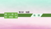 适用于新教材2024版高考地理一轮总复习第1章地球与地图第2讲地图课件湘教版