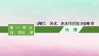 适用于新教材2024版高考地理一轮总复习第3章岩石圈与地表形态第6讲课时1课时1风化流水作用与地表形态课件湘教版