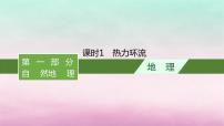 适用于新教材2024版高考地理一轮总复习第4章地球上的大气第8讲课时1热力环流课件湘教版