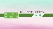 适用于新教材2024版高考地理一轮总复习第4章地球上的大气第9讲课时1气压带风带与气候课件湘教版