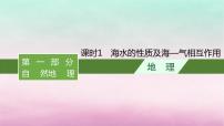 适用于新教材2024版高考地理一轮总复习第5章地球上的水第11讲课时1海水的性质及海_气相互作用课件湘教版