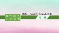 适用于新教材2024版高考地理一轮总复习第8章人口与地理环境第15讲课时1人口的分布与人口容量课件湘教版