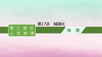 适用于新教材2024版高考地理一轮总复习第9章城镇和乡村第17讲城镇化课件湘教版