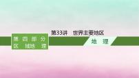 适用于新教材2024版高考地理一轮总复习第15章世界地理第33讲世界主要地区课件湘教版