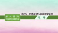 适用于新教材2024版高考地理一轮总复习第13章自然资源与国家安全第28讲课时1耕地资源与国家粮食安全课件湘教版