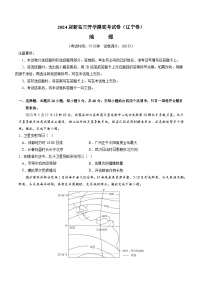 【新高三摸底】2024届新高三-地理开学摸底考试卷（辽宁卷）