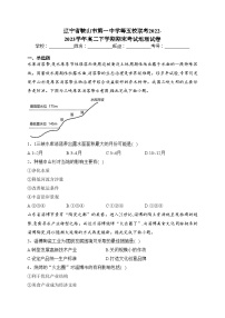辽宁省鞍山市第一中学等五校联考2022-2023学年高二下学期期末考试地理试卷（含答案）