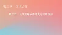湘教版 (2019)选择性必修2 区域发展第三章 区域合作第三节 长江流域协作开发与环境保护课文配套课件ppt
