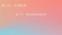 高中地理中图版 (2019)选择性必修2 区域发展第三节 黄河流域内部协作课前预习ppt课件
