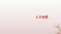 2024届高考地理一轮总复习第二部分人文地理第九章乡村和城镇第24讲城乡空间结构与景观课件