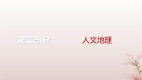 2024届高考地理一轮总复习第二部分人文地理第十一章交通运输布局与区域发展第29讲交通运输布局与区域发展课件