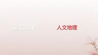 2024届高考地理一轮总复习第二部分人文地理第十章产业区位因素第26讲农业区位因素及其变化课件