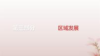 2024届高考地理一轮总复习第三部分区域发展第十六章区际联系与区域协调发展第39讲资源跨区域调配课件