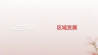 2024届高考地理一轮总复习第三部分区域发展第十四章资源环境与区域发展第33讲区域发展的自然环境基次件课件PPT
