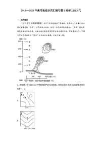 2019--2023年高考地理分类汇编专题3地球上的大气