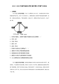 2019--2023年高考地理分类汇编专题9区域产业活动