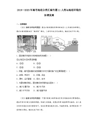 2019–2023年高考地理分类汇编专题11人类与地理环境的协调发展