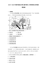 2019–2023年高考地理分类汇编专题14区际联系与区域协调发展